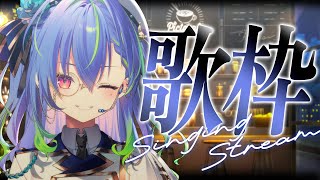 【 歌枠 / SINGING 】気圧に負けじと歌います✊️ #vsinger #karaoke【涼海ネモ / ななしいんく】