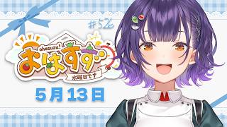 【朝活】おはすず5月13日（水）＃526【七瀬すず菜/にじさんじ】