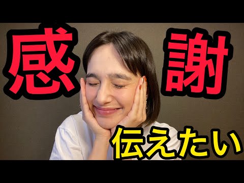 感謝を伝えたい