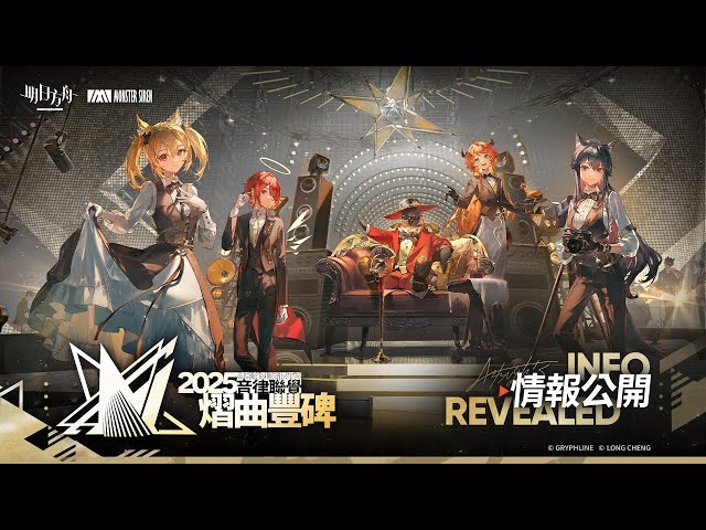 《明日方舟》音樂盛典搬上大銀幕！「2025 音律聯覺 - 熠曲豐碑」限時放映 7/19 起真善美戲院熱血登場