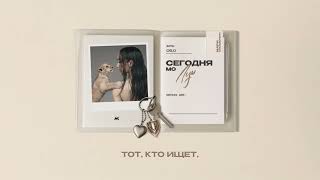 Мари Краймбрери – Баланс (Official audio)