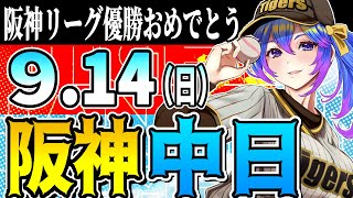 【優勝阪神応援実況】9/14(日)阪神タイガースVS中日ドラゴンズのプロ野球同時視聴ライブ！阪神ファン、中日ファン歓迎！！！【プロ野球速報/