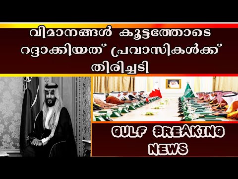 || വിമാന സർവീസുകൾ കൂട്ടത്തോടെ റദ്ദാക്കിയത് മലയാളികൾ അടക്കമുള്ള പ്രവാസികൾക്ക് തിരിച്ചടി|ഗൾഫ്ന്യൂസ്||