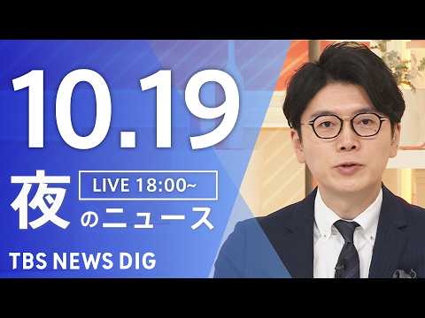 【ニュースライブ】夜のニュース（Japan News Digest <strong>Live</strong>）最新情報など（10月19日）｜<strong>TBS</strong> NEWS DIG