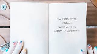 僕のこと ／ Mrs. GREEN APPLE （#富士葵生誕祭2025 Live ver.／Covered by 富士葵）【歌ってみた】