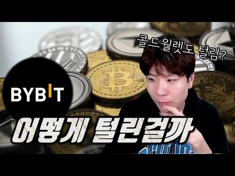 바이비트 해킹 가능성 분석! 콜드 월렛도 털릴 수 있는가? 누구의 잘못인가!!!