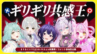 【コメント参加型】1/17ぶいかふぇ目前！全員一致禁止の自己紹介ゲーム⚡ギリギリ共感王⚡【#ぶいかふぇ共感王】