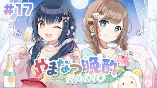 【やまなつ晩酌RADIO】# 17 満月の晩に逢いましょう  season3 【にじさんじ/山神カルタ/来栖夏芽】