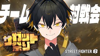 #サガット祭り｜大会前の対戦会