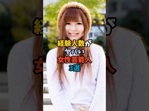 経験人数や意外な一面が話題の女性芸能人トップ3 サムネイル