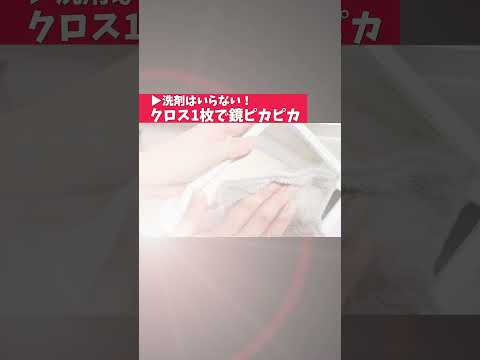 洗剤不要！「クロス1枚でメイク鏡ピカピカ」