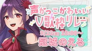 【 #声かっこかわいいV歌枠リレー 】かっこよさ、可愛さ、なんと本日ご用意……ございます！！【 #冠城のえる / #karaoke  】