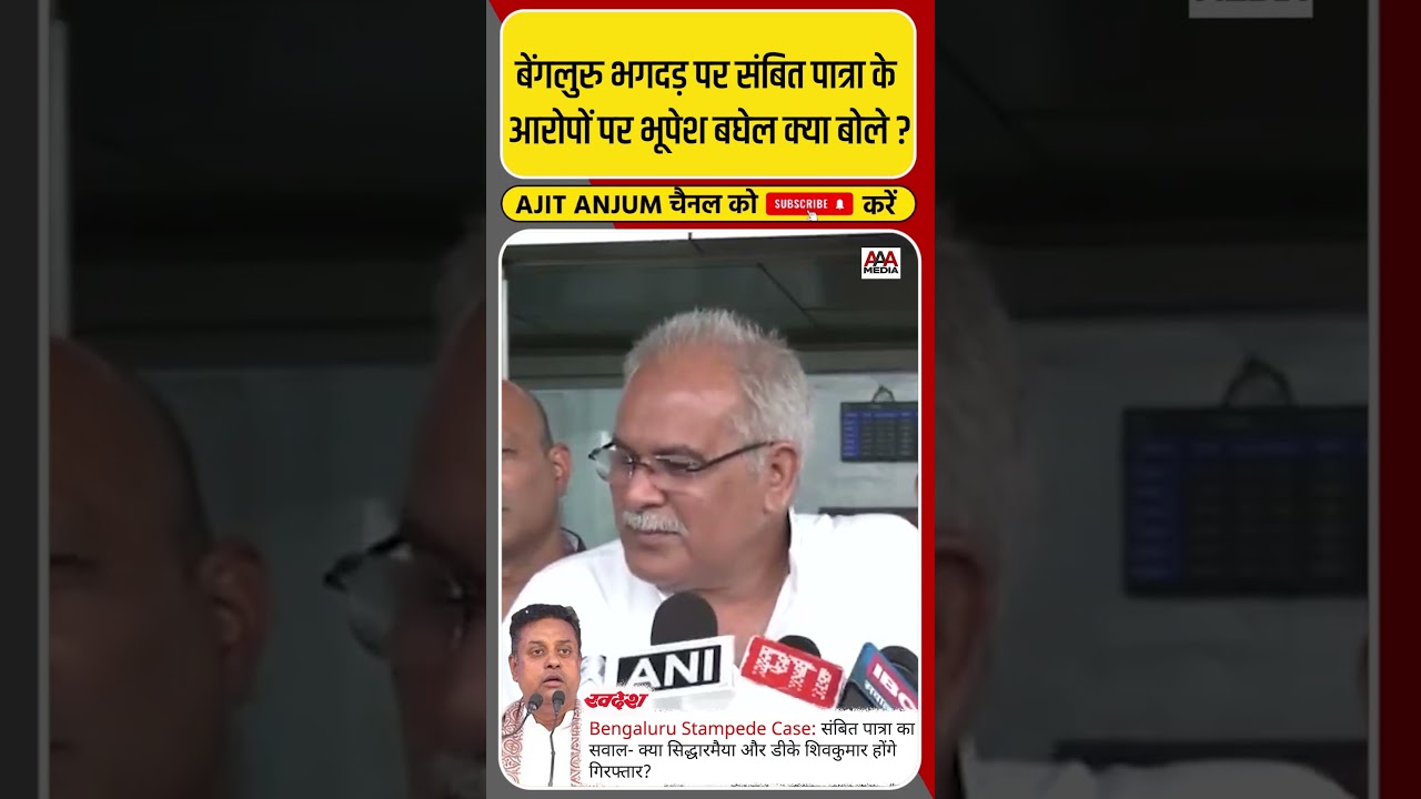 Bengaluru Stampede: Sambit Patra के आरोपों पर Bhupesh Baghel का ऐसा पलटवार #shorts