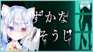 【しずかなおそうじ】初見で遊ぶ🍭😺