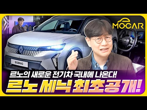 르노코리아 세닉 전기차 깜짝 공개 현장!...LG 배터리 달고 무려 625km? 이런 차를 기다렸다!