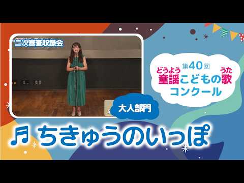 第40回童謡こどもの歌コンクール/ちきゅうのいっぽ/大人部門/二次審査収録会