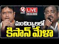 LIVE : Minister Sridhar Babu And Vivek Venkataswamy In Kisan Mela | Mancherial | V6 News