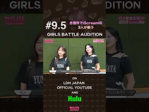 #9.5 合宿所でiScreamの3人が揃う⟡【GIRLS BATTLE AUDITION - ガルバト】 #ガルバト