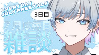 【毎日雑談/3日目】今日は何話す？【海里/Vtuber】