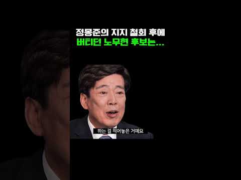 정몽준의 지지 철회 후에 버티던 노무현 후보는