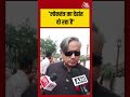 Shashi Tharoor: लोकतंत्र का देहांत हो रहा है #cjp #protest #shorts #latest #aajtak