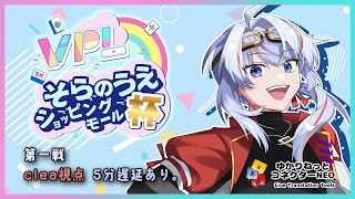 【VPL/Vプロ】第1回 そらのうえショッピングモール杯 clea視点 5分遅延【JP/engSUB/Vtuber】