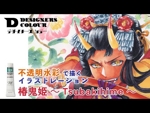 【不透明水彩】デザイナースカラーで描くアナログイラスト　～椿鬼姫　Tsubakihime～