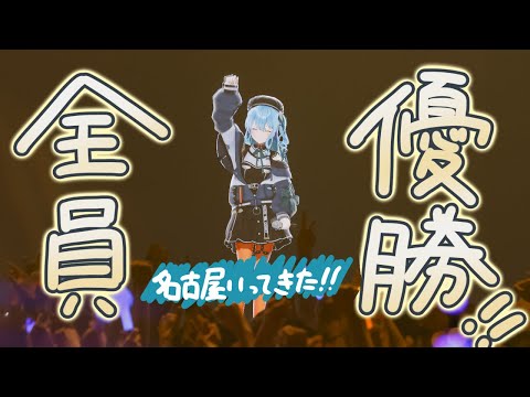 【雑談】全員優勝!名古屋いってきた!【ホロライブ / 星街すいせい】