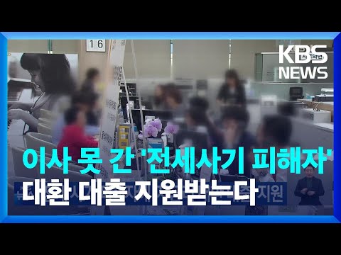 전세 사기 피해자에 ‘저금리 대환 대출’ 지원 / KBS  2023.04.21.