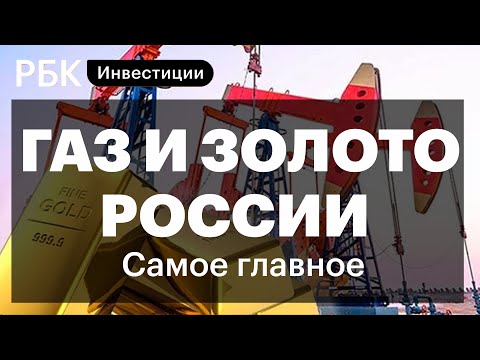 Реакция ЕС на газ за рубли, санкции против золотых запасов России, итоги торгов акциями на Мосбирже