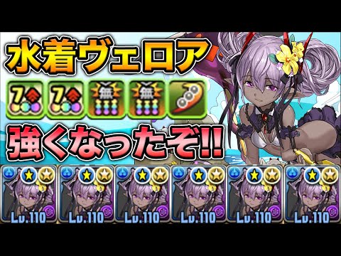 水着ヴェロアが強化！火力UPと回復力上昇で艦隊性能が大幅にパワーアップ！〇〇が懐かしすぎた！【スー☆パズドラ】