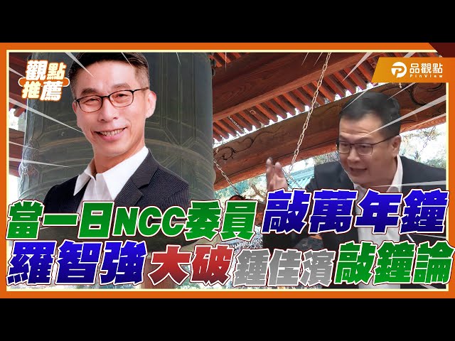 鍾佳濱「敲鐘論」遭羅智強狠嗆 NCC根本是民主憲政之恥