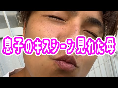 【息子のキスシーン見れた母】