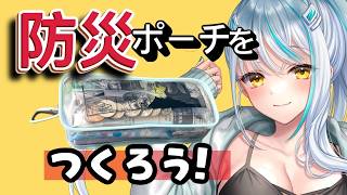 【手元カメラ】今こそ！防災ポーチを作りましょう！【 3.11 浅葱サキ バーチャルVtuber / 新人 Vtuber 声優】