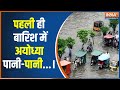 Heavy Rain In Ayodhya: अयोध्या में बारिश से लोगों को भारी परेशानी | Rain | Weather Update