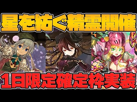 ロゼッタがまさかの復刻！？確定セット再販情報も！星を紡ぐ精霊×七夕SGFイベント！【パズドラ】