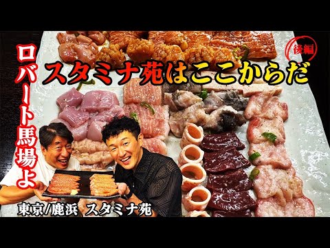 【スタミナ苑】前編で馬場を唸らせた数々の料理！しかしここからが真骨頂！