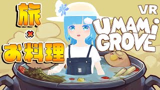【 Umami Grove 】VR ☁ のんびり旅～お料理で人助け？！❆【 空雪ルミア/VTuber 】