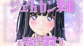 【歌枠】ジェムカン楽曲(ほぼ)全部ひとりで歌う！！【生配信】【ジェムカン/長谷みこと】