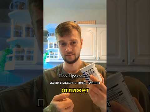 Предложил жене слизать с меня сливки 🤦♂️😆 #жена #отношения #юмор