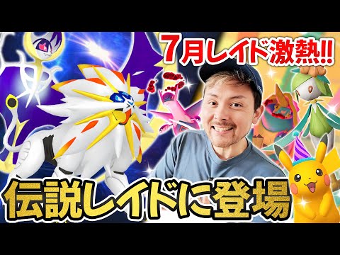 ソルガレオとルナアーラが伝説レイドで登場！7月のレイドが激熱すぎてたり、イベントがブッキングしまくってたりでめっちゃ楽しそう【ポケモンGO】