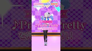 【第2回】『Pretty Pretty』を完璧に踊れ！【真未夢メエ】#aikatsuacademy #aikatsu 【アイカツアカデミー！