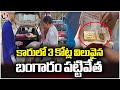 Police Seized 3 Crore Worth Of Gold From The Car | Kavali Toll Plaza | V6 News