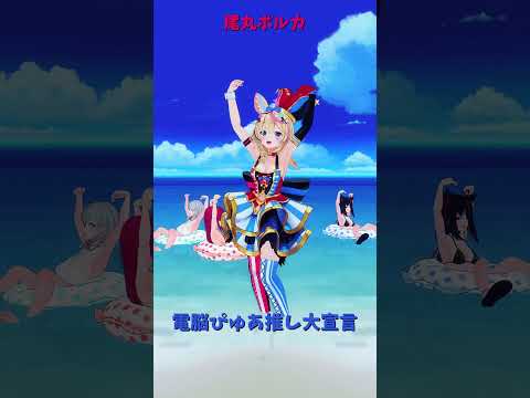 尾丸ポルカが紹介！電脳ぴゅあ推し宣言のポイントと見どころ サムネイル