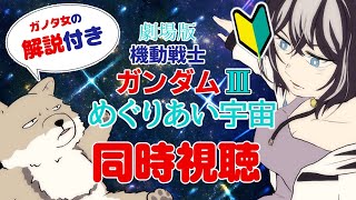 【同時視聴】初見とガノタ女子でみる『劇場版機動戦士ガンダム　III  めぐりあい宇宙　』【SVS/寅之宮ぐれ】#新人vtuber