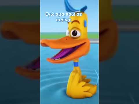 Εγώ άμα πάω σε πισίνα (ανεβάστε την φωνή σας δυνατά)