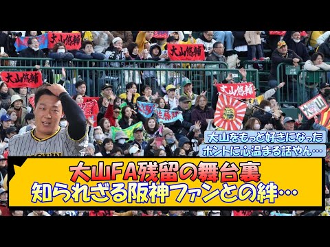 大山FA残留の舞台裏 知られざる阪神ファンとの絆…【なんJ/2ch/5ch/ネット 反応 まとめ/阪神タイガース/藤川球児/大山悠輔】