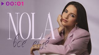 NOLA — Всё ещё | Official Audio | 2022