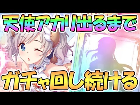 【プリコネR】アカリ（エンジェル）出るまでガチャ回し続ける！【アカリ】【天使】