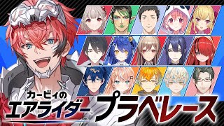 【カービィのエアライダー】にじさんじライダー達が集結！【にじさんじ / 赤城ウェン】